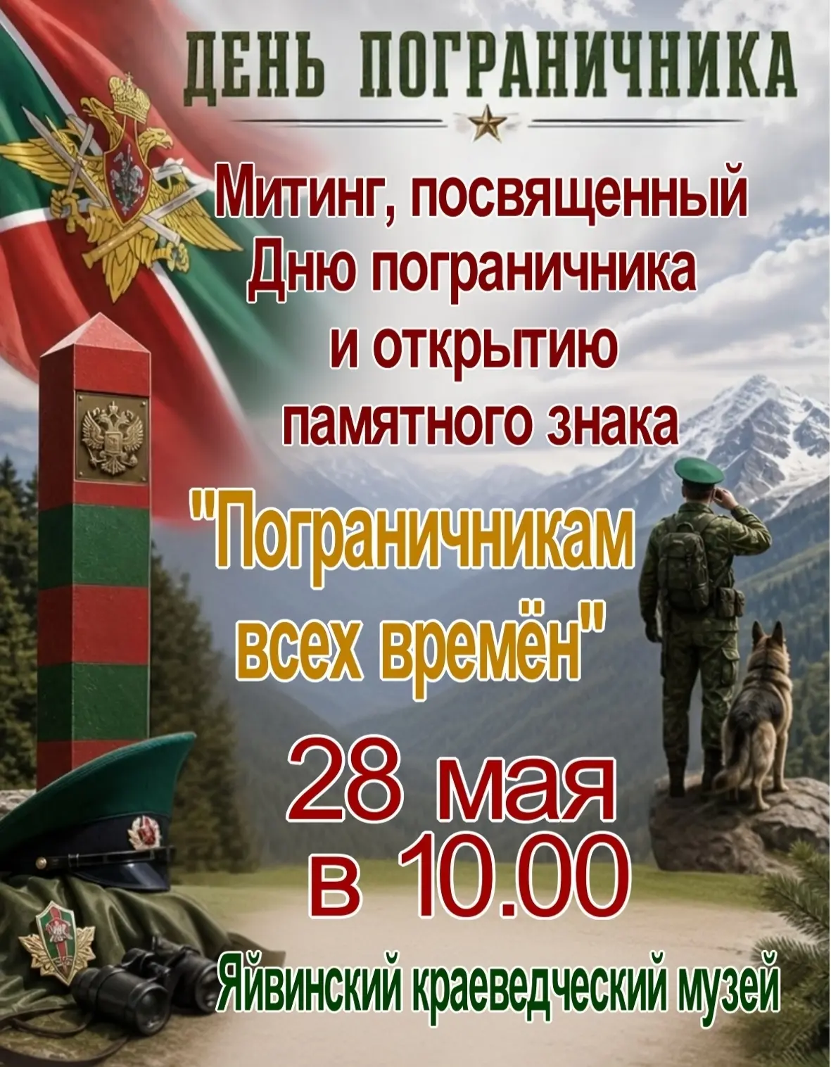 28 мая в 10.00 приглашаем на митинг, посвященный празднованию Дня пограничника и открыт...