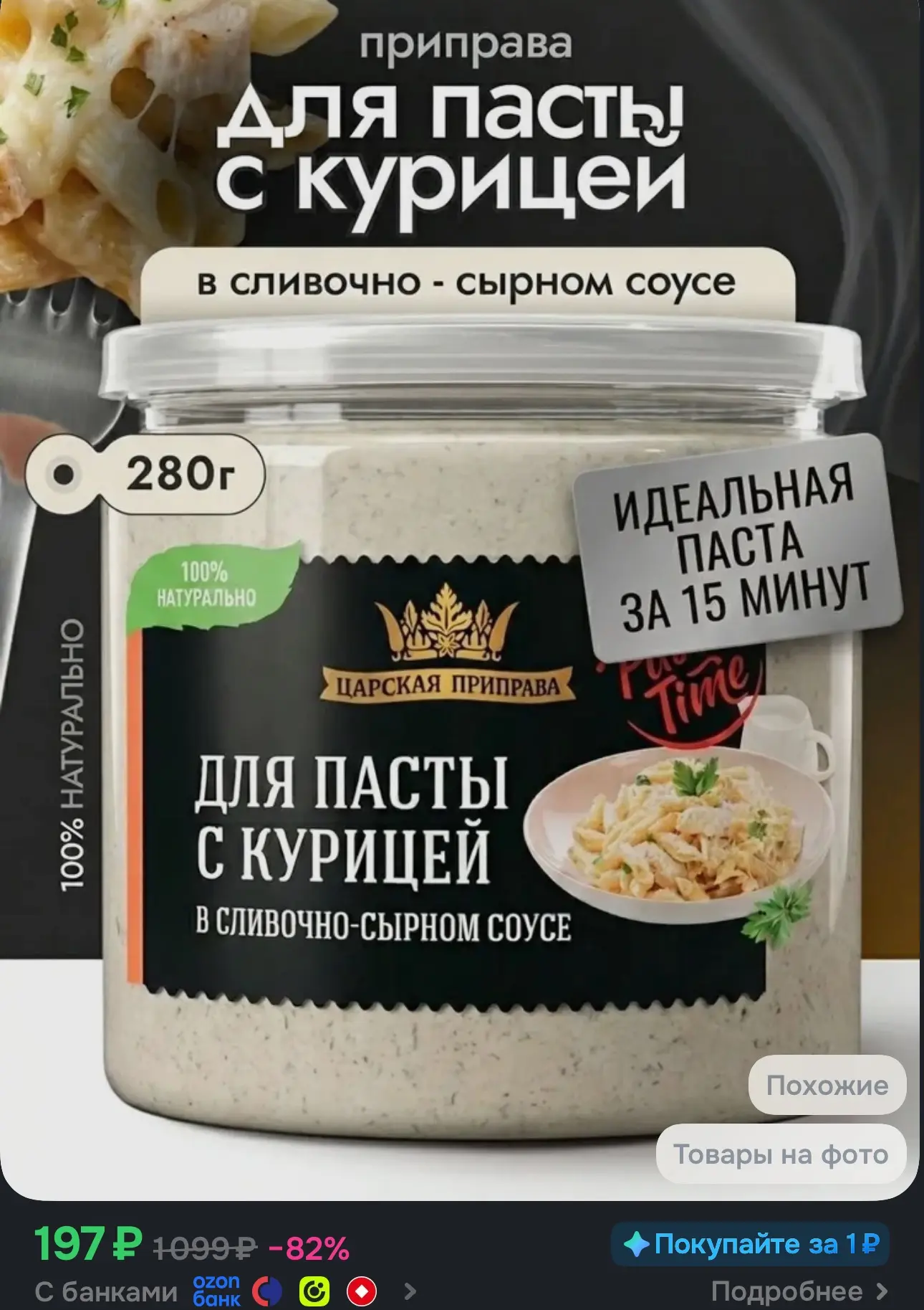 Приправа для пасты с курицей в сливочно-сырном соусе Царская приправа, 280 г для макаро...