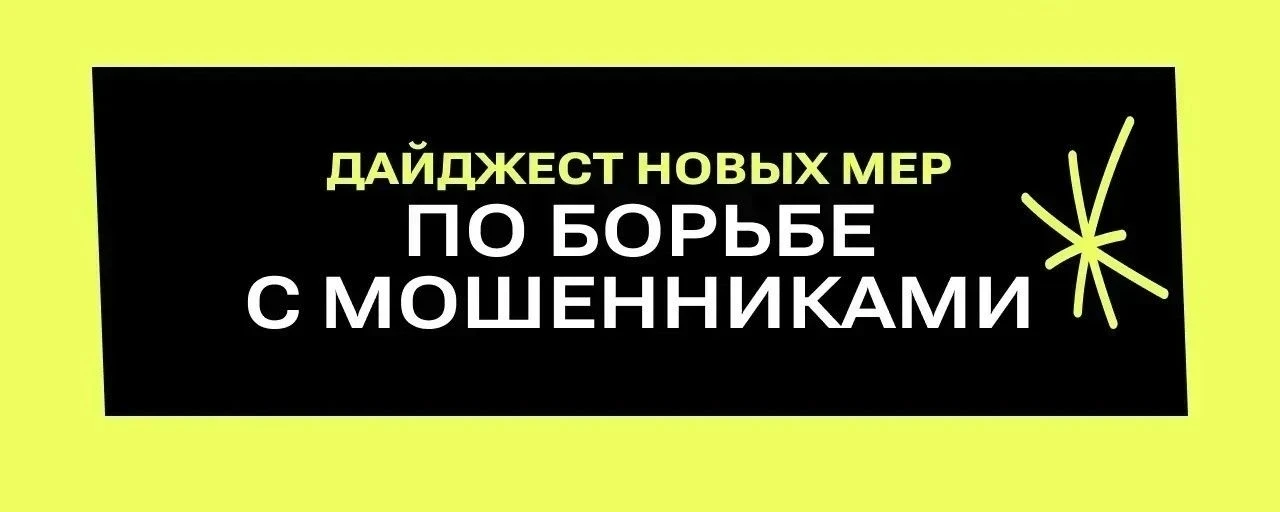 Уважаемые подписчики!

Знакомлю вас с новыми мерами, направленными на борьбу с мошенниками:

1⃣Родит