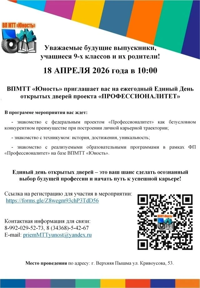 Уважаемые будущие выпускники, учащиеся 9 классов и их родители!  17 апреля 2026 года в 10:00 ВПМТТ "