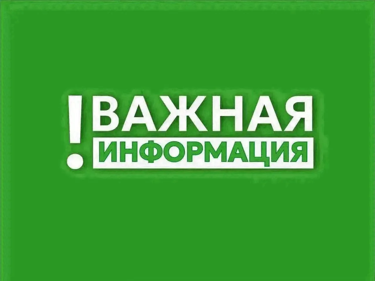 ⚠️ Уважаемые жители, внимание!