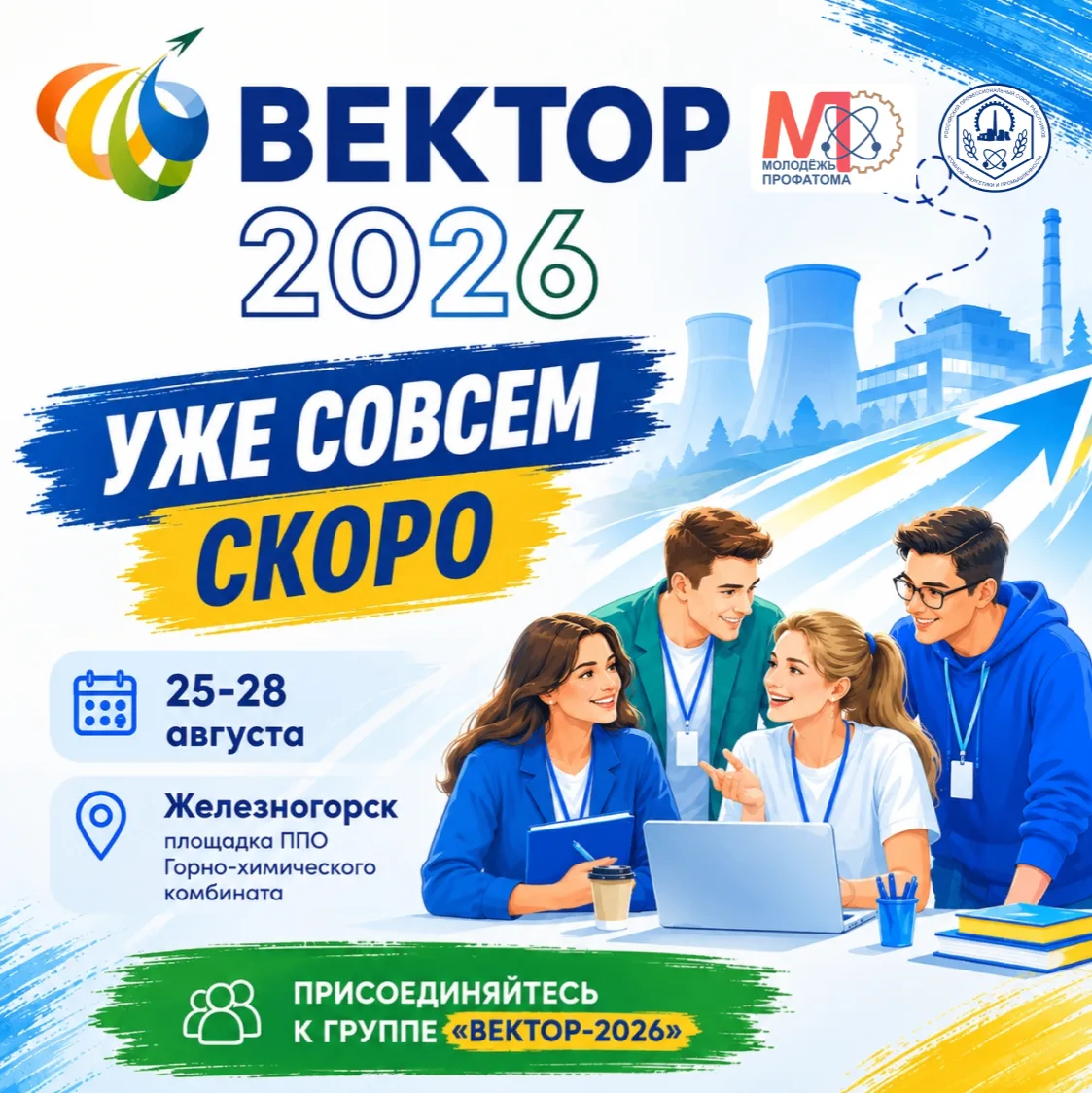 🚀 «ВЕКТОР-2026» уже совсем скоро!