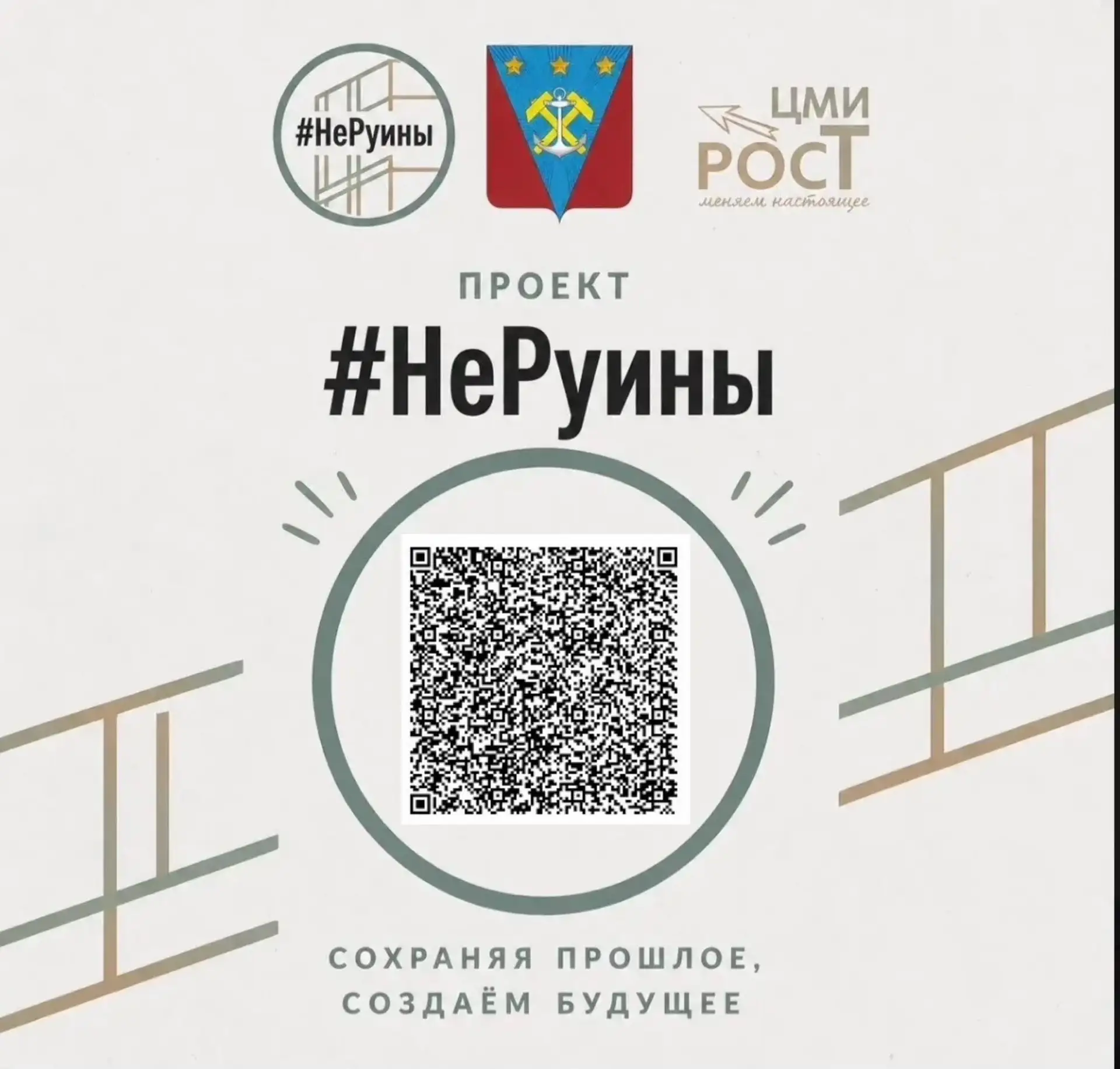ПРИСОЕДИНЯЙТЕСЬ К ПРОЕКТУ «НеРуины»