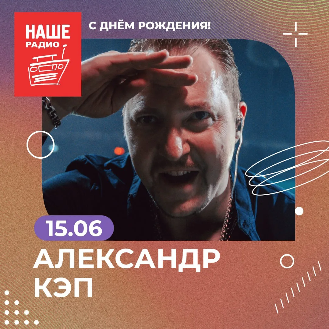 Поздравляем с 40-летием лидера группы «Революция» Александра Кэпа. У коллектива, кстати, сегодня тож