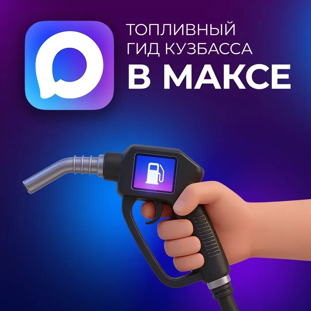 Перед поездкой важно быть уверенным, что на АЗС есть необходимое топливо.

Для жителей Кузбасса в ме