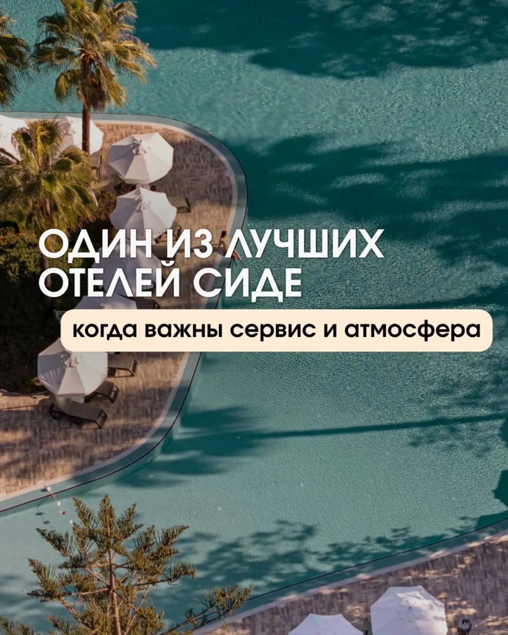 📍BARUT HEMERA – 
ТУРЕЦКИЙ РАЙ, ГДЕ СБЫВАЮТСЯ МЕЧТЫ ОБ ИДЕАЛЬНОМ ОТДЫХЕ 🌊

Хотите, чтобы ваше лето 