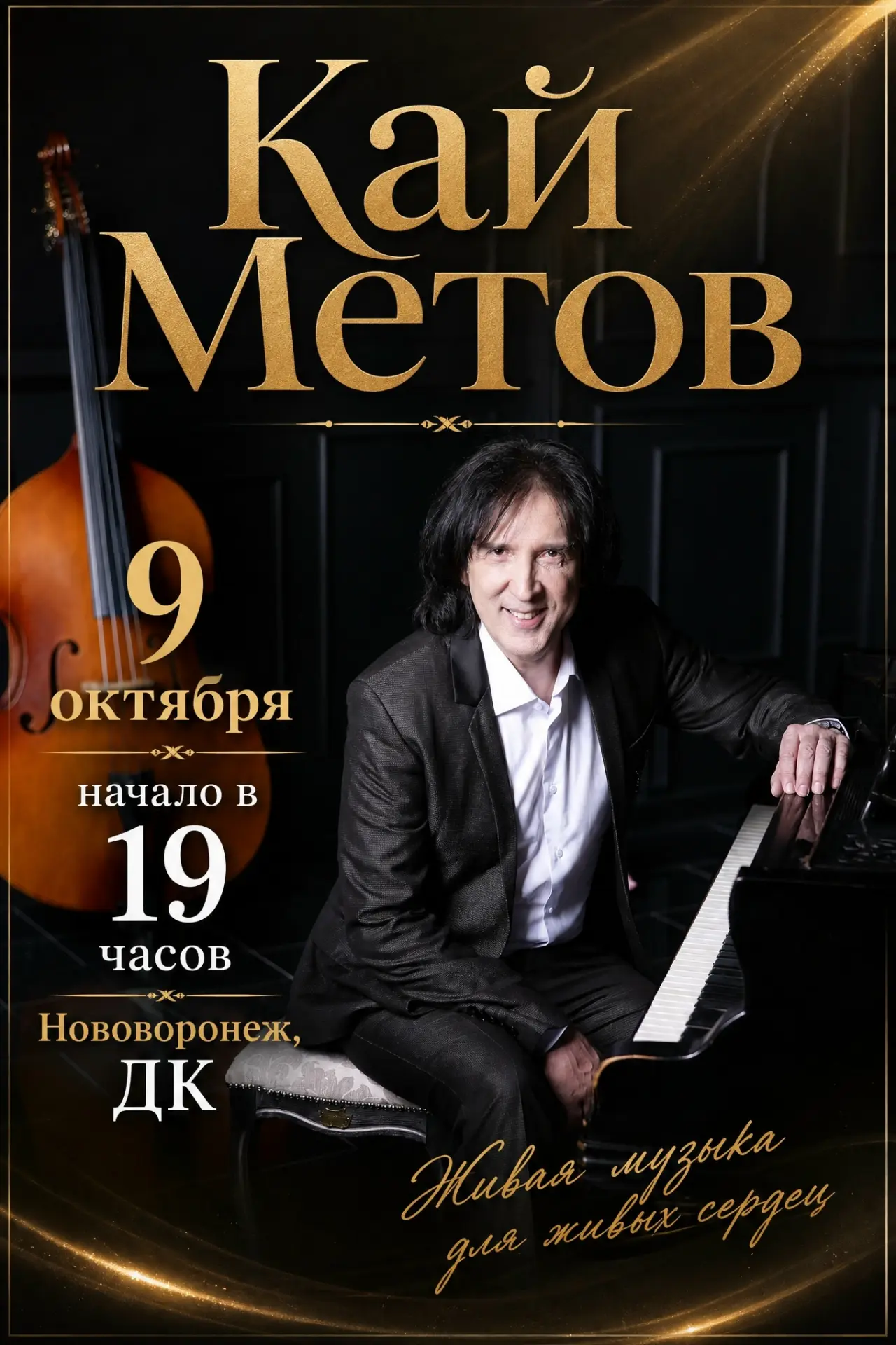 Нововоронеж | пос.Колодезный | Воронеж🏡

🎤 БОЛЬШОЙ СОЛЬНЫЙ КОНЦЕРТ КАЯ МЕТОВА! 🎤 
легендарные хит