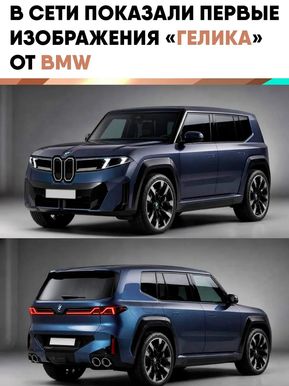 💁‍♂ BMW сделали свой "Гелик" - появились первые фото машины G74.

Студия REC Anything собрала все в