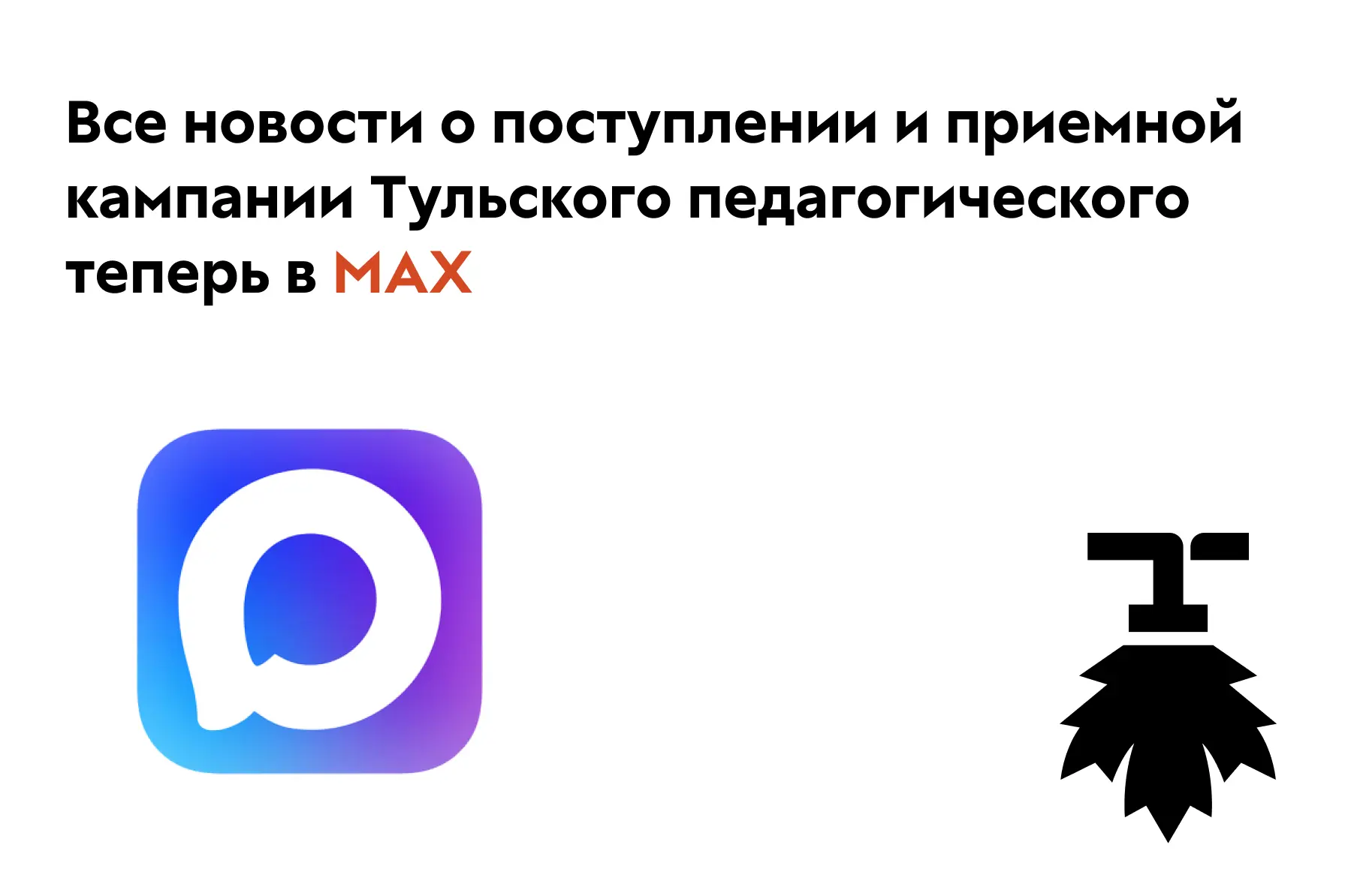 Теперь вся информация о поступлении и приемной кампании Тульского педагогического досту...