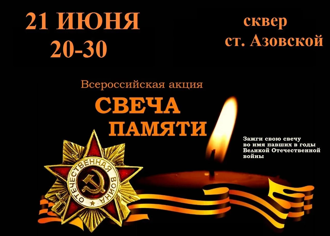 21 июня в 20.30ч. приглашаем жителей и гостей ст. Азовской принять участие во Всероссий...