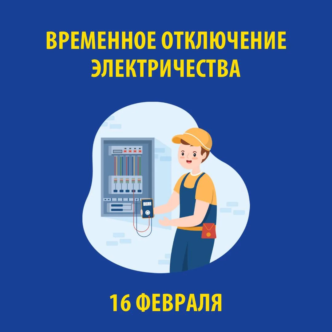 В связи с проведением электросетевыми компаниями края плановых ремонтных работ 16 ФЕВРАЛЯ 2026 г. бу