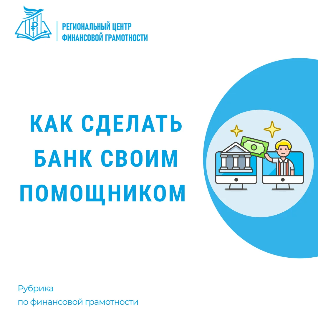 Кредиты, карты, вклады: как сделать банк своим помощником❓