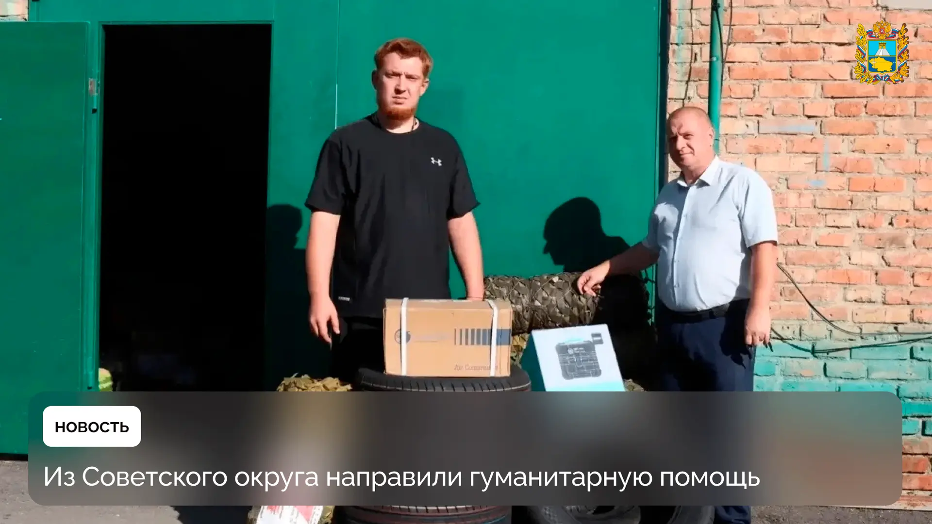 🚛 Неравнодушные жители Советского округа собрали и передали очередную партию гуманитар...