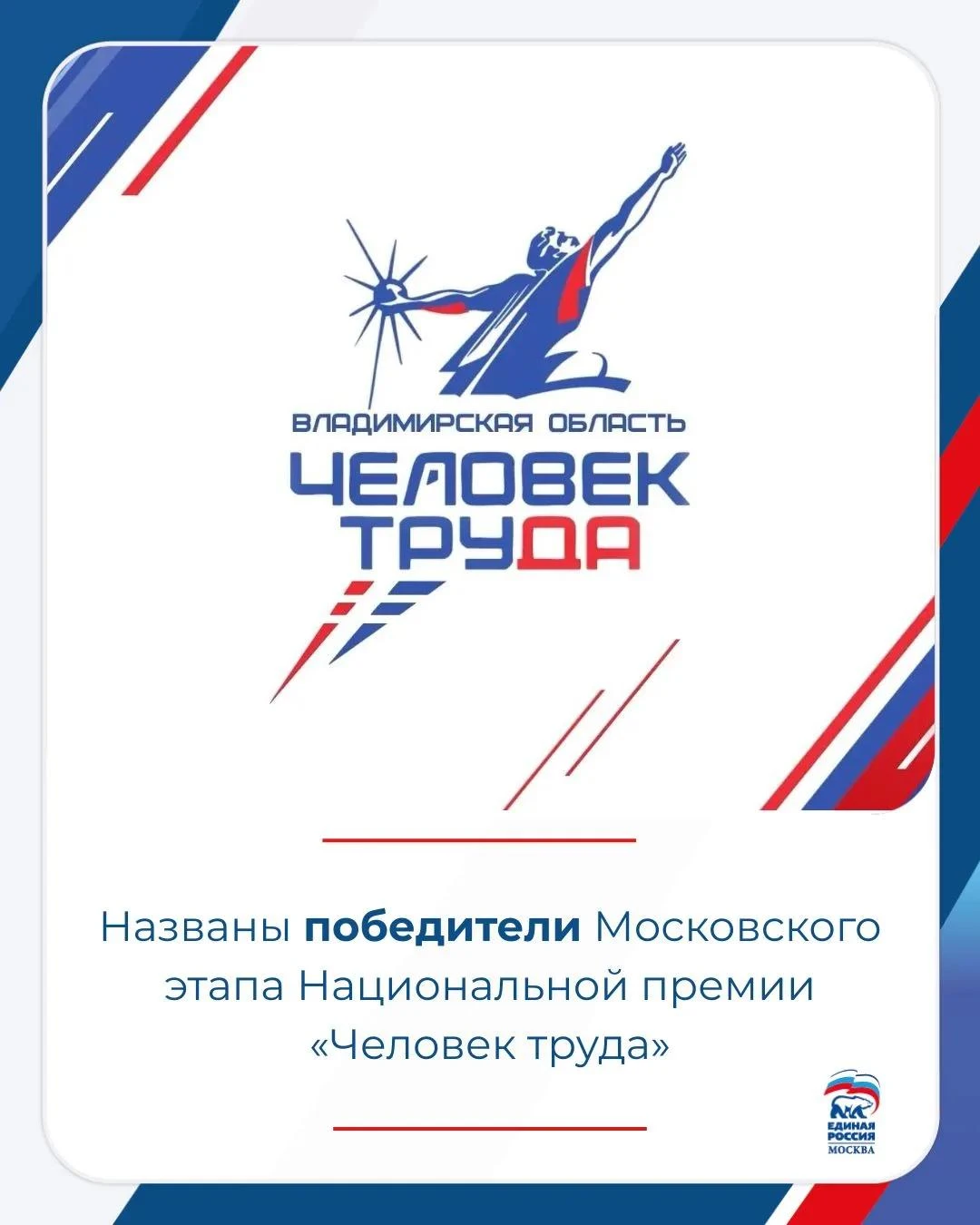 В Москве подвели итоги регионального этапа Национальной премии «Человек труда» федераль...