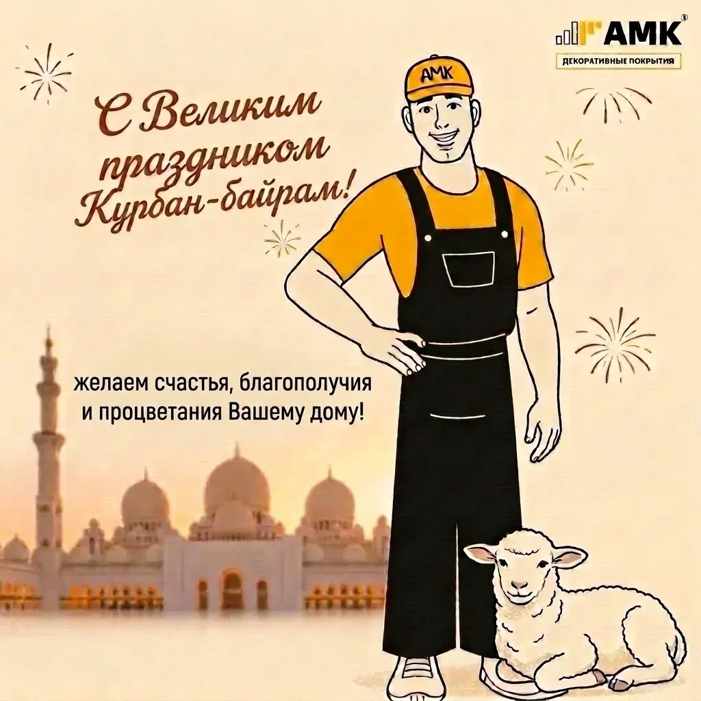 🕌 С праздником Курбан-байрам!

Дорогие друзья!  
Коллектив АМК поздравляет вас с Великим праздником