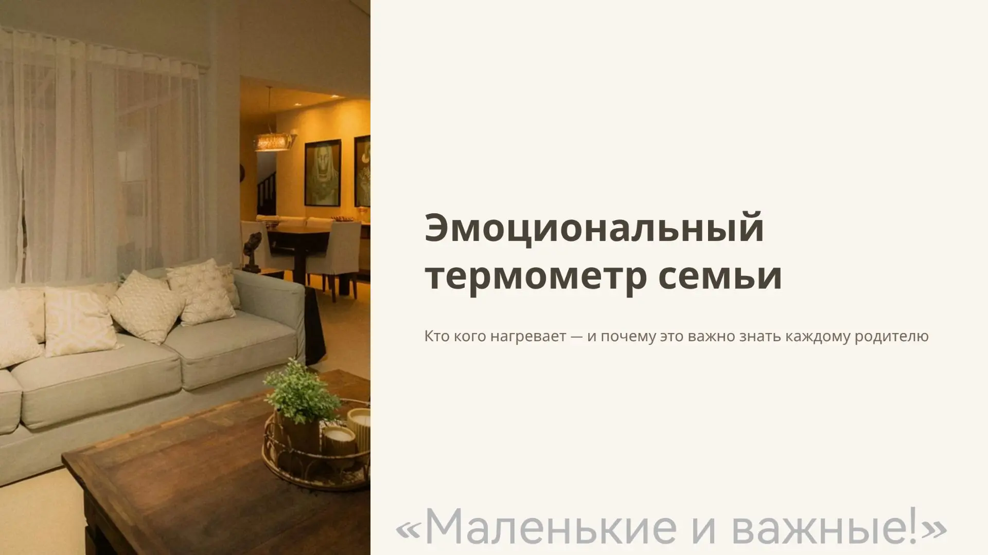 В семье важно понимать, кто кого поддерживает и «нагревает» своими эмоциями. Это помога...