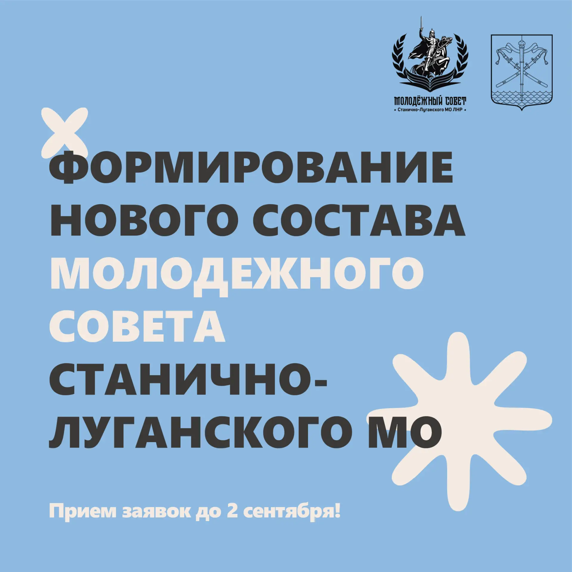 📣 Формируем новый состав Молодежного совета
