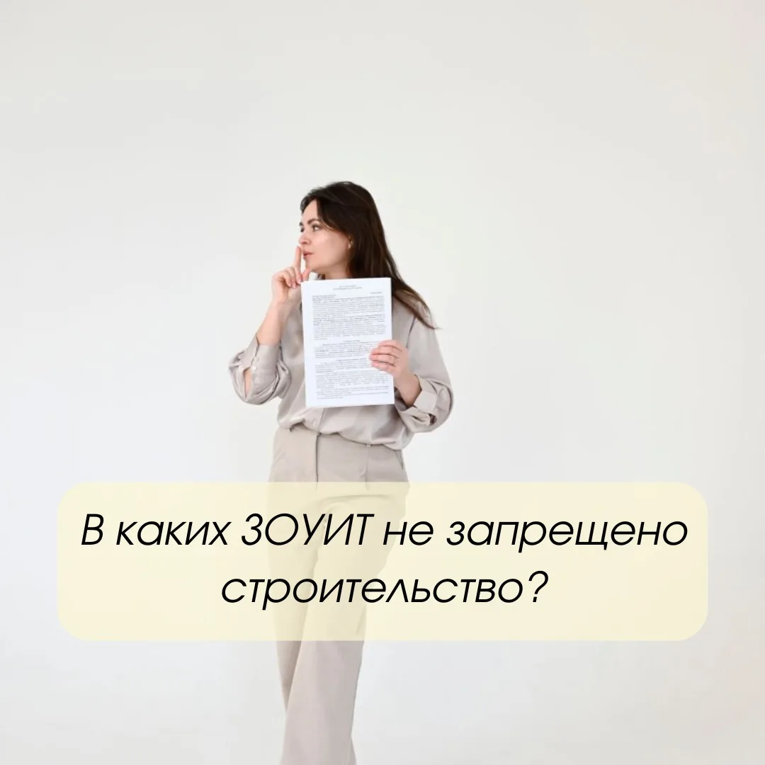 В каких ЗОУИТ не запрещено строительство? 

Одна из самых популярных тем отказов в предоставлении зе
