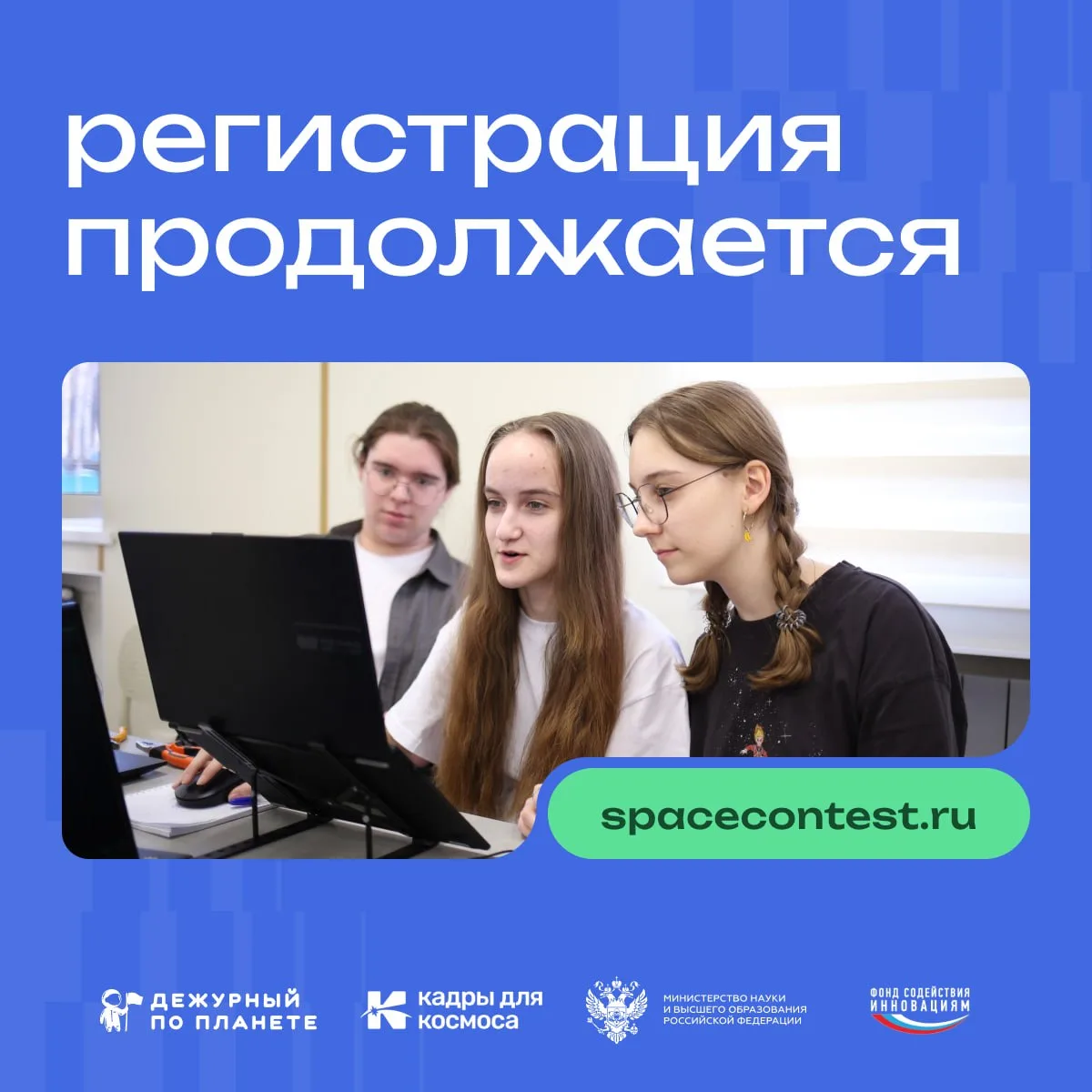 🛰 Набор на космические конкурсы программы «Дежурный по планете»