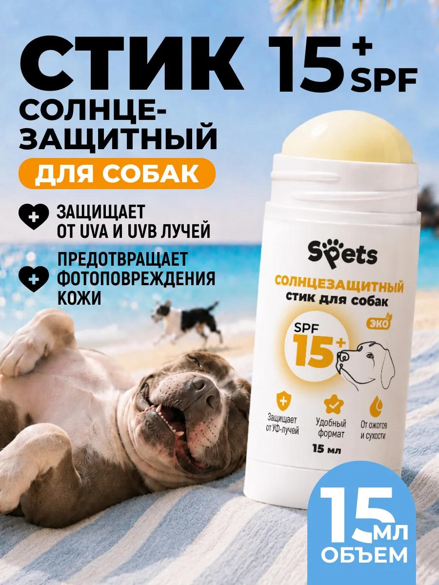 Новинка Spets — солнцезащитный стик SPF 15 для собак ☀️🐾