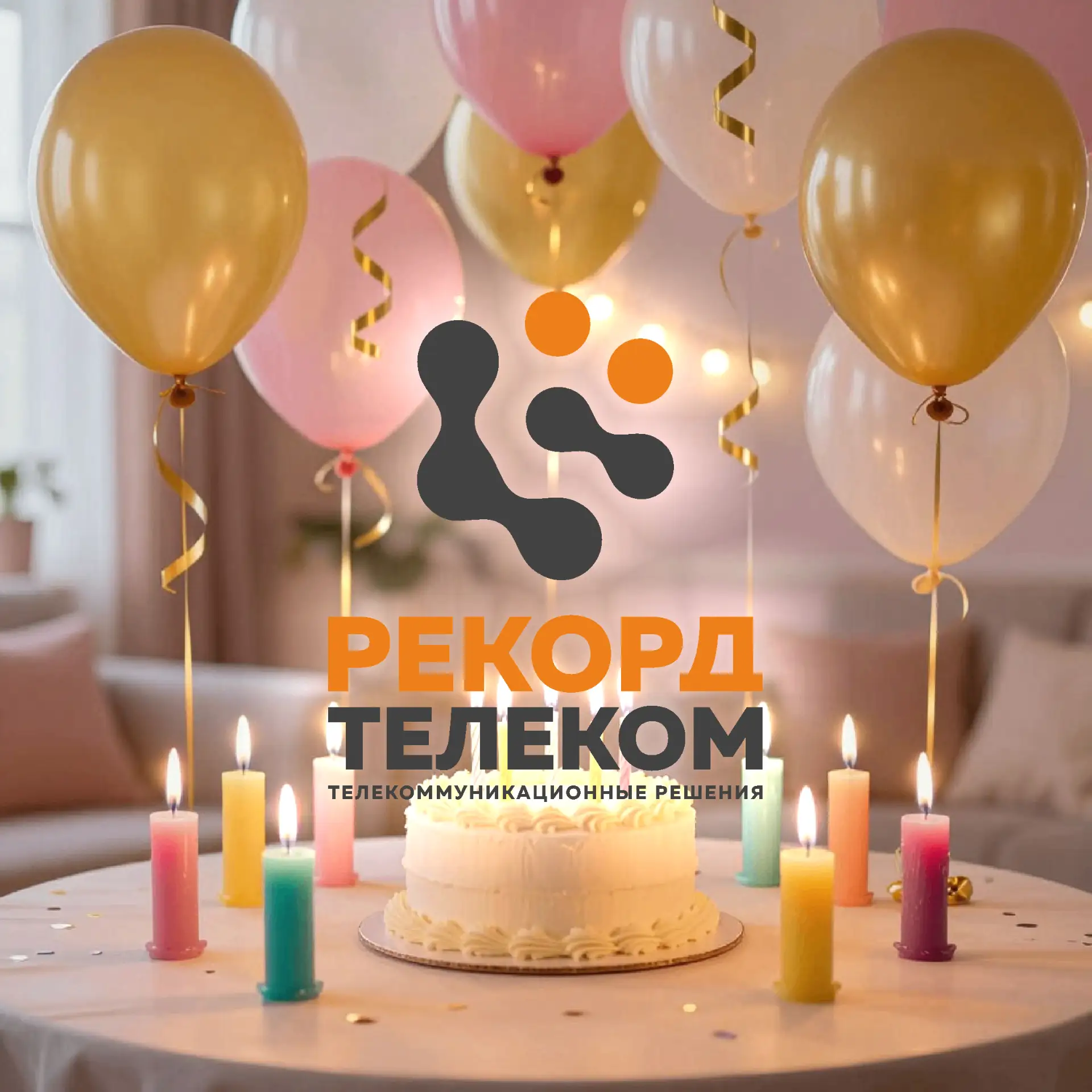 🎉 С днём рождения, «Рекордтелеком»! 🎉Сегодня — особенный день! Наша команда «Рекордтелеком» (торго