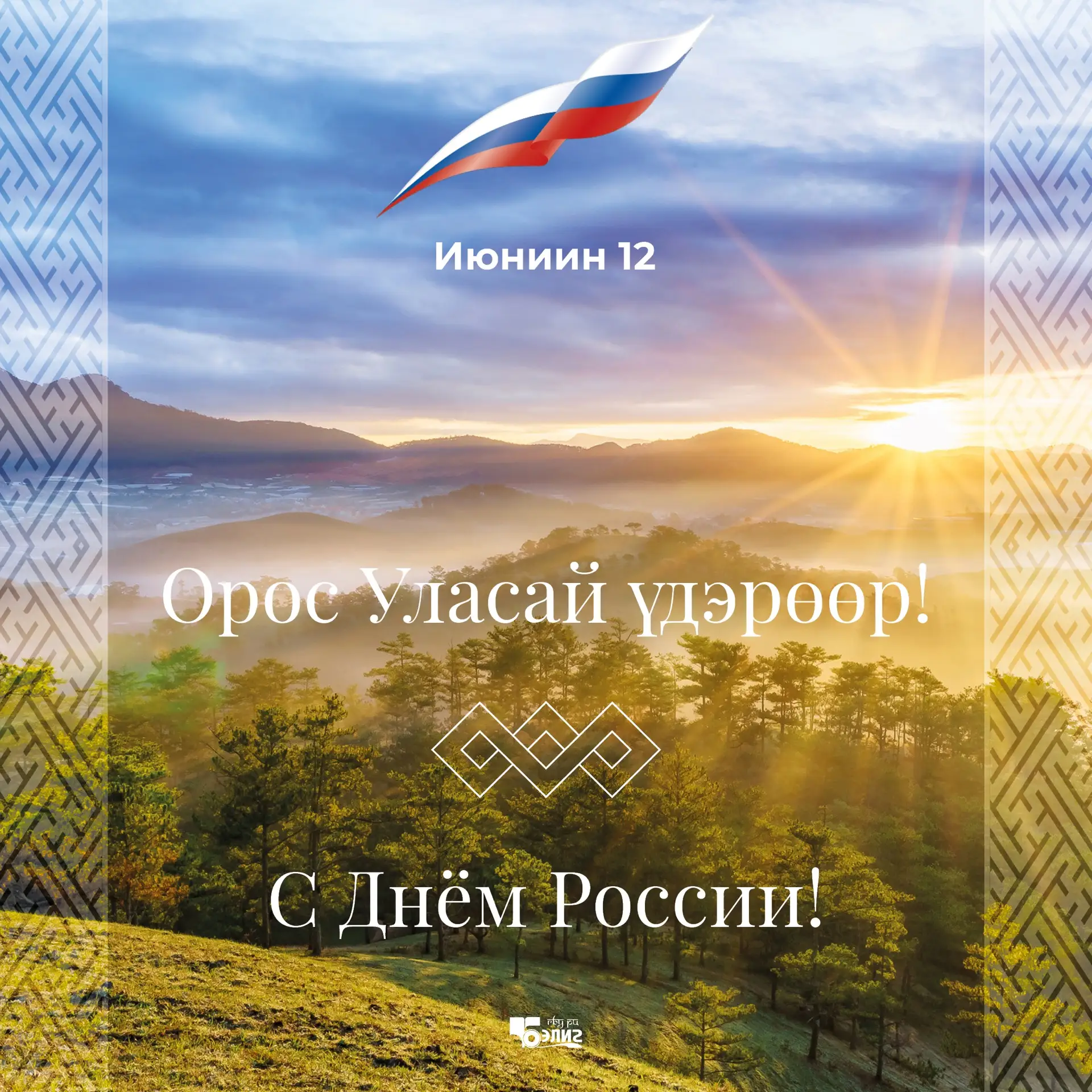 УВАЖАЕМЫЕ ЗЕМЛЯКИ!

Поздравляю вас с Днём России!

Этот праздник объединяет всех нас, кто живёт в са