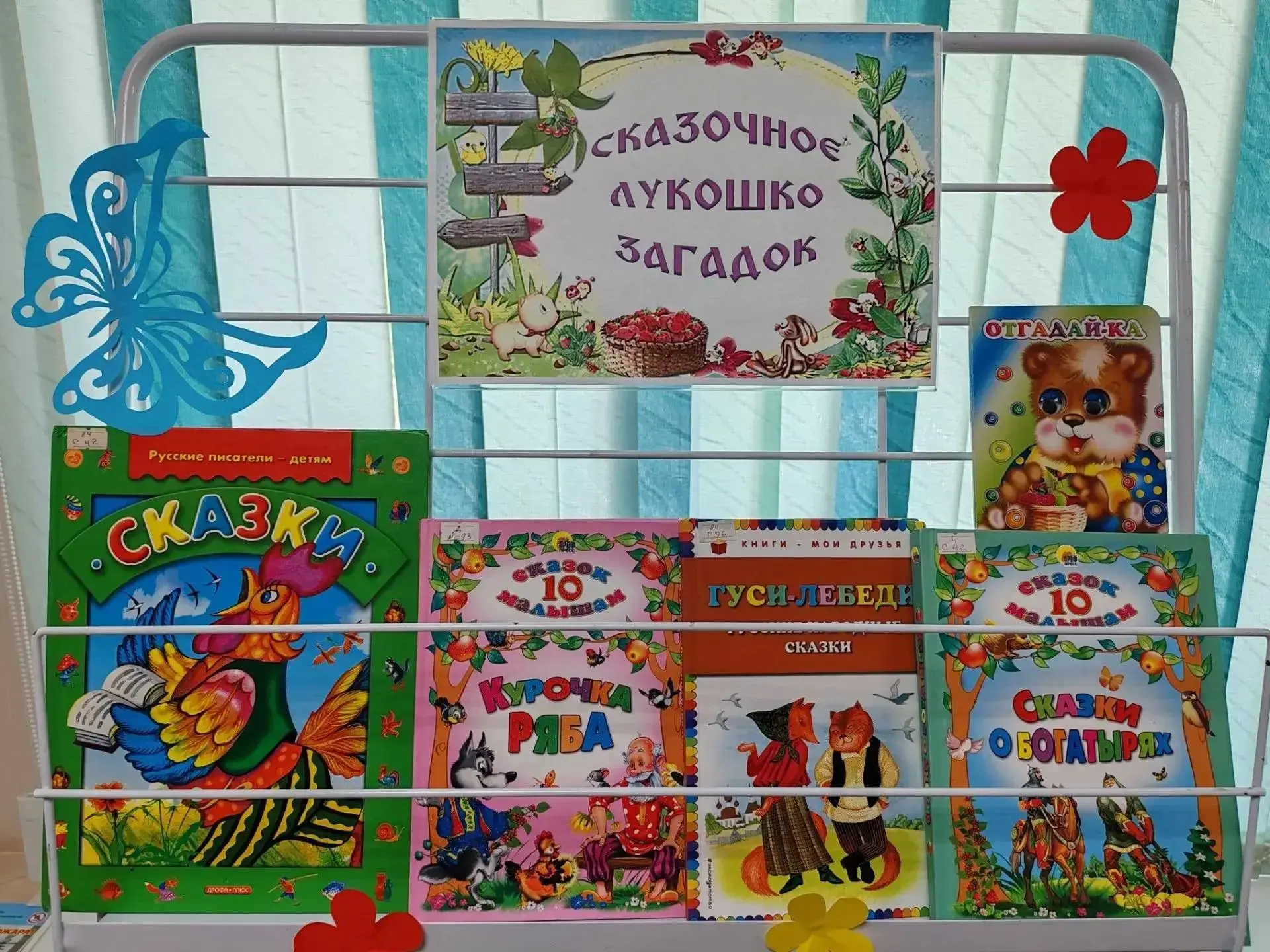 📙Выставка-загадка «Сказочные загадки в лукошке»

В городской библиотеке № 1 открылась новая выставк