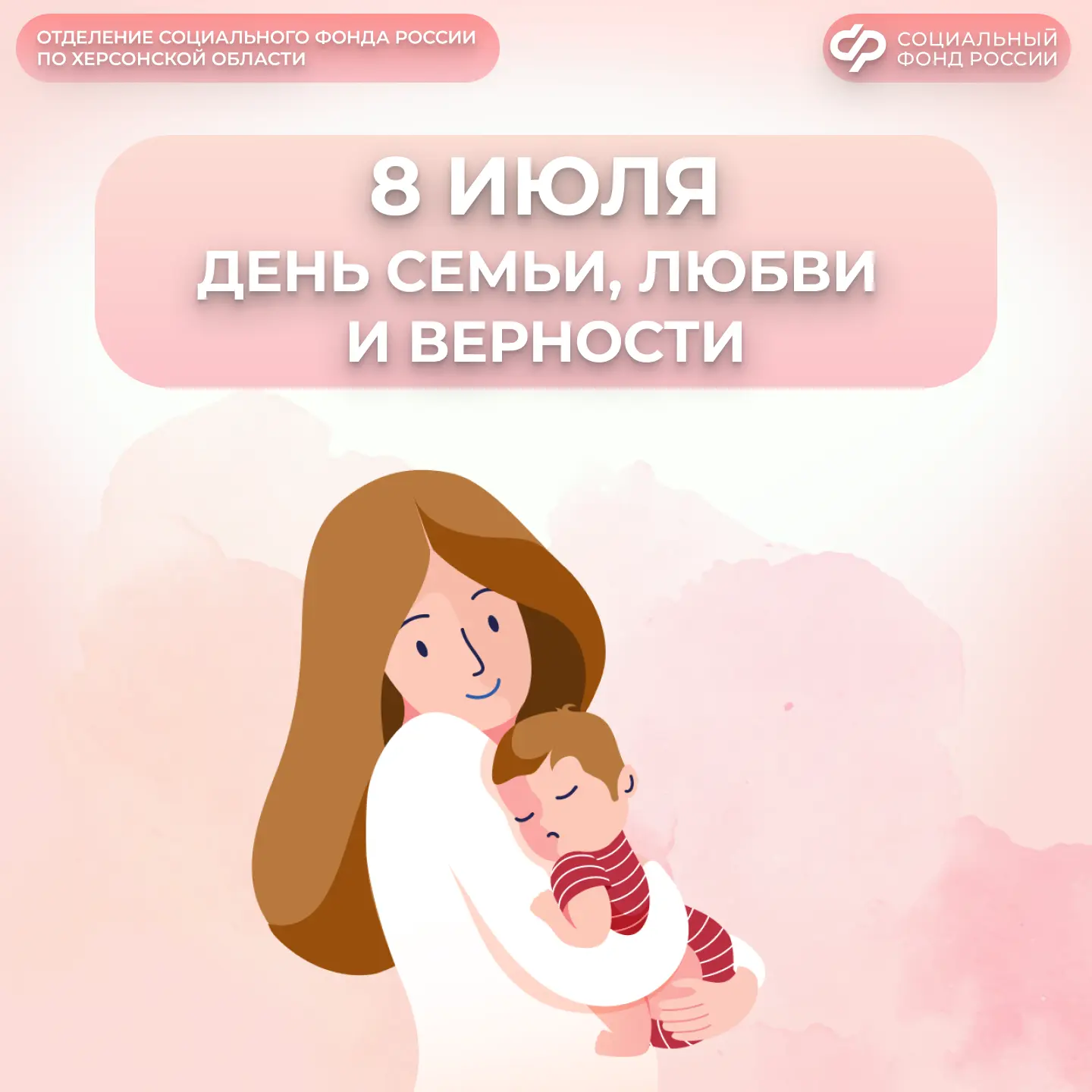 С Днем семьи, любви и верности! Социальный фонд на защите интересов каждой семьи

🧸Сегодня в России