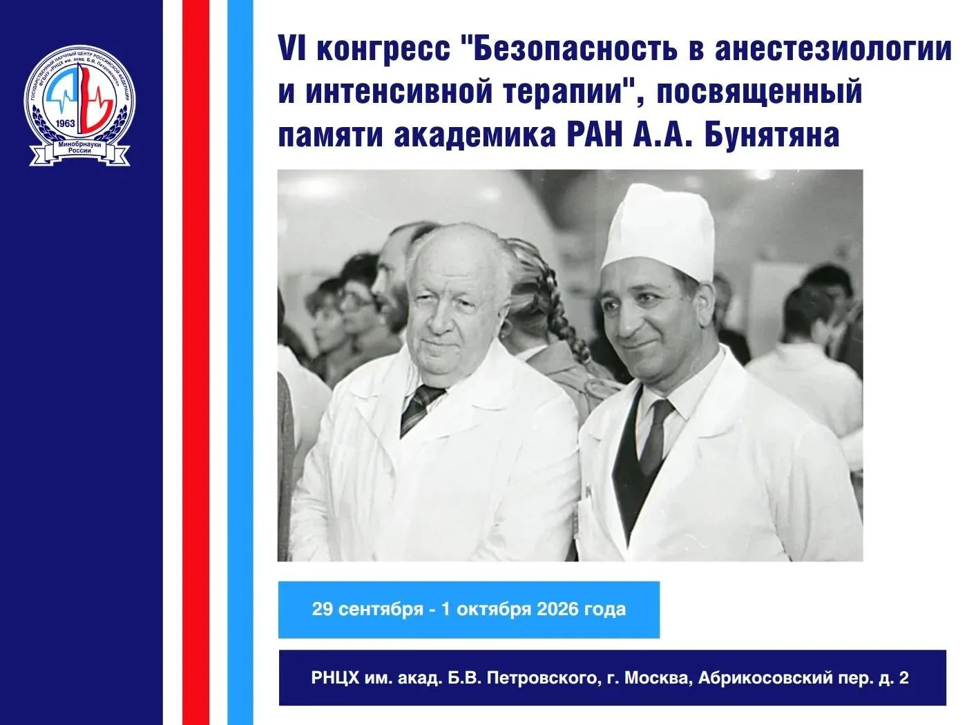 📌 Открыта регистрация для участия в VI конгрессе «Безопасность в анестезиологии и инте...