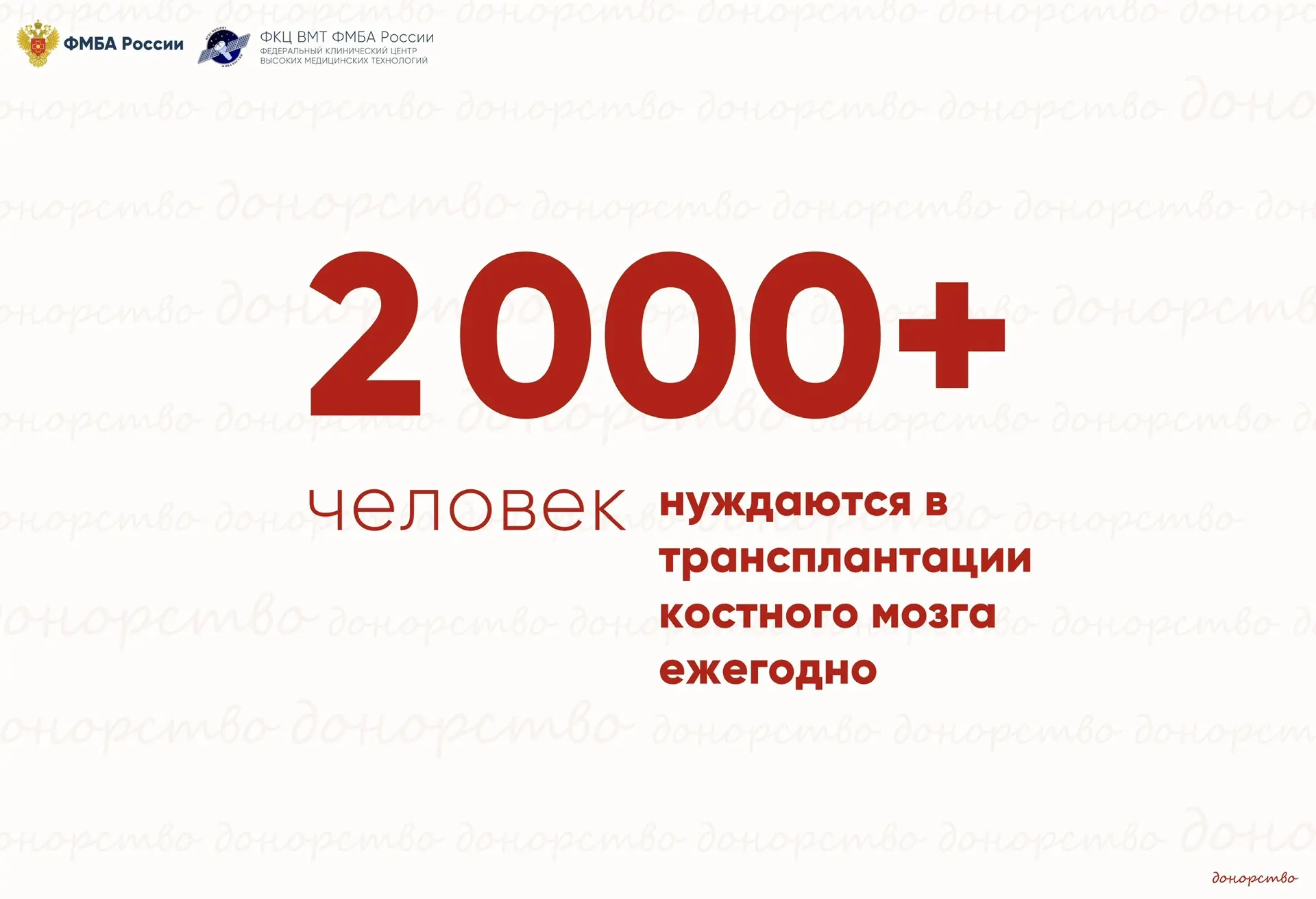 🩸Сколько доноров костного мозга нужно России?