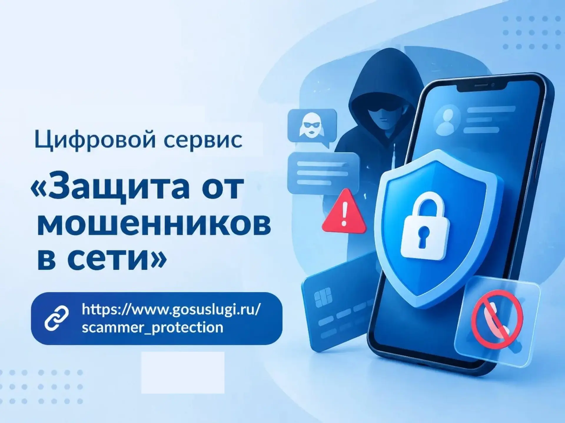 🛡 Защита от мошенников в сети — новый цифровой сервис на Госуслугах