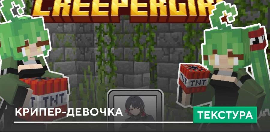 Крипер-девочка