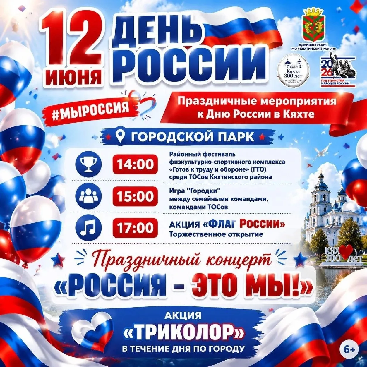 🇷🇺Приглашаем на праздничные мероприятия, посвященные Дню России