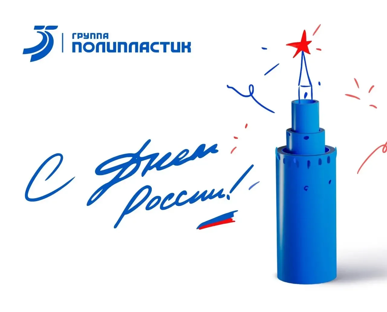 Группа ПОЛИПЛАСТИК поздравляет с Днем России!

12 июня вся страна отмечает один из важнейших государ