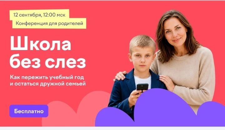 12 сентября в 12:00 мск Учи.ру проведет бесплатную онлайн-конференцию для родителей уче...
