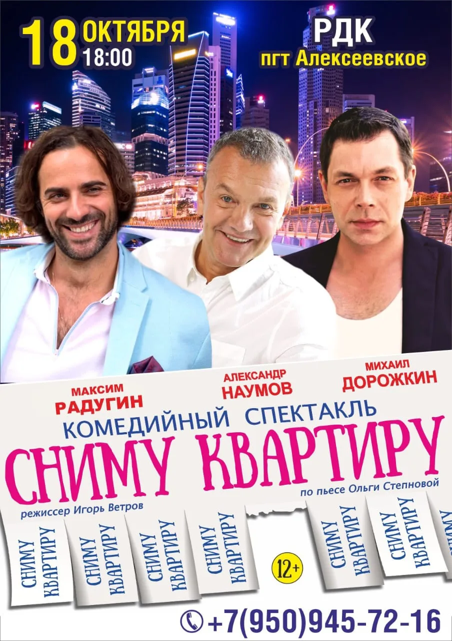 🎭 18 октября в 18:00 приглашаем всех на показ комедийного спектакля «Сниму квартиру» п...