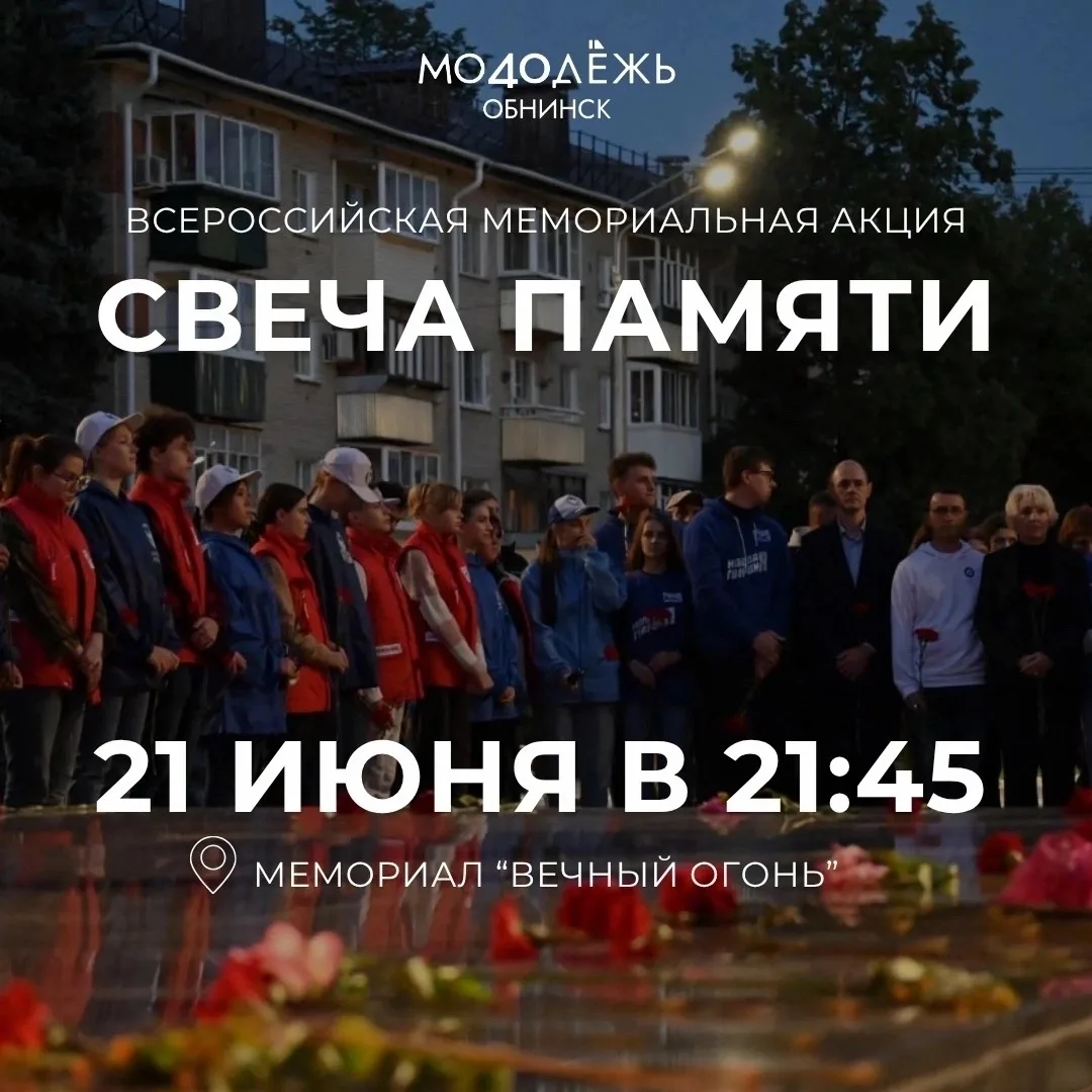 Акция «Свеча памяти» в Обнинске

21 июня в Обнинске пройдёт всероссийская акция «Свеча памяти», посв