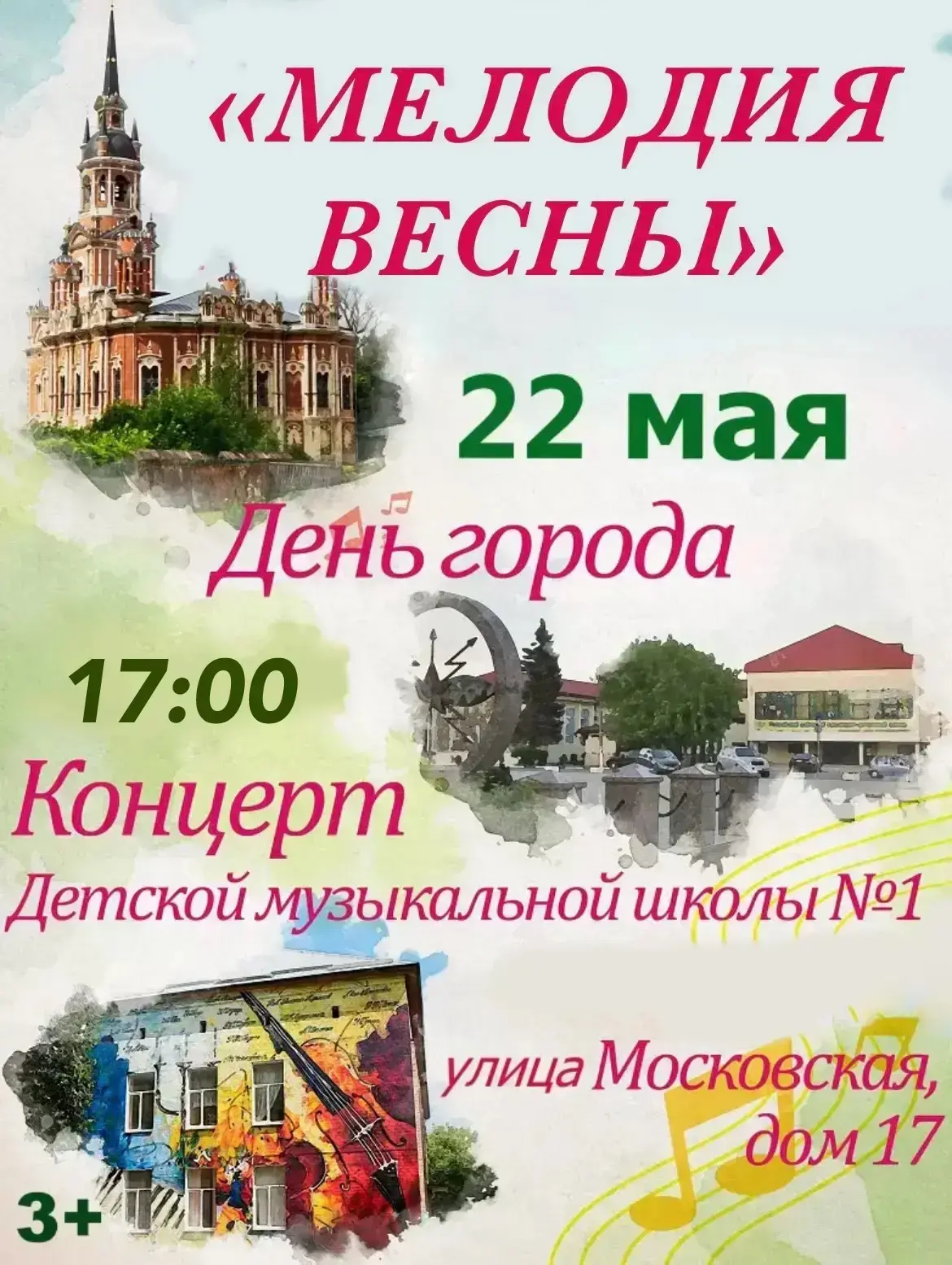Уважаемые жители и гости Можайского округа!   22 мая, в День города, состоится концерт «Мелодия весн