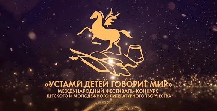 📢 Стартовал приём заявок на Международный фестиваль-конкурс «Устами детей говорит мир»!