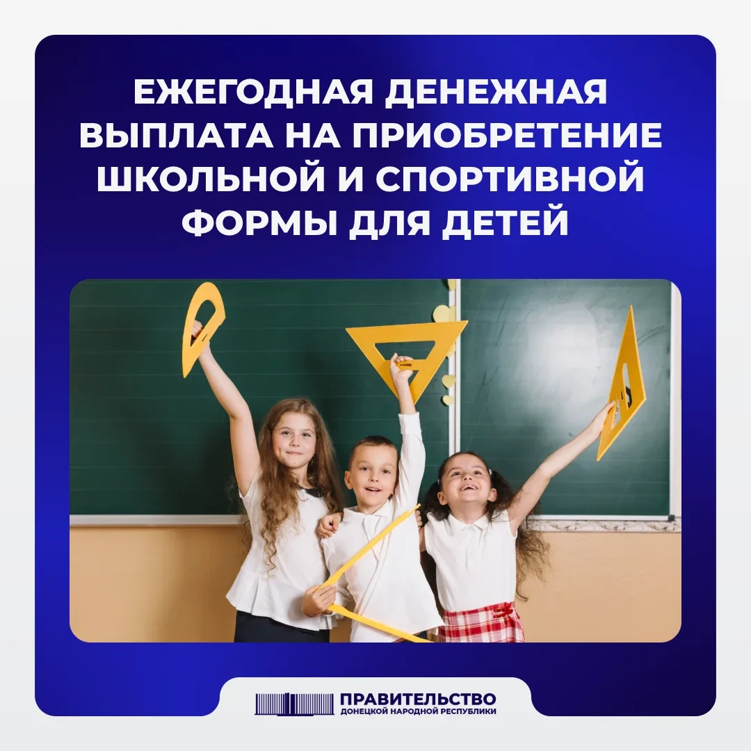 С 1 августа 2026 года начинается прием документов на ежегодную денежную выплату на приобретение школ