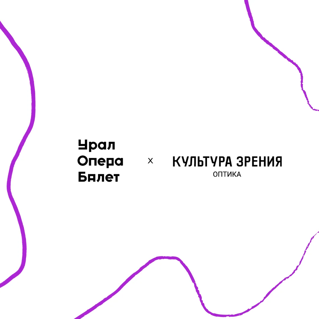 Урал Балет завершил сезон при поддержке «Культуры зрения» 🤍