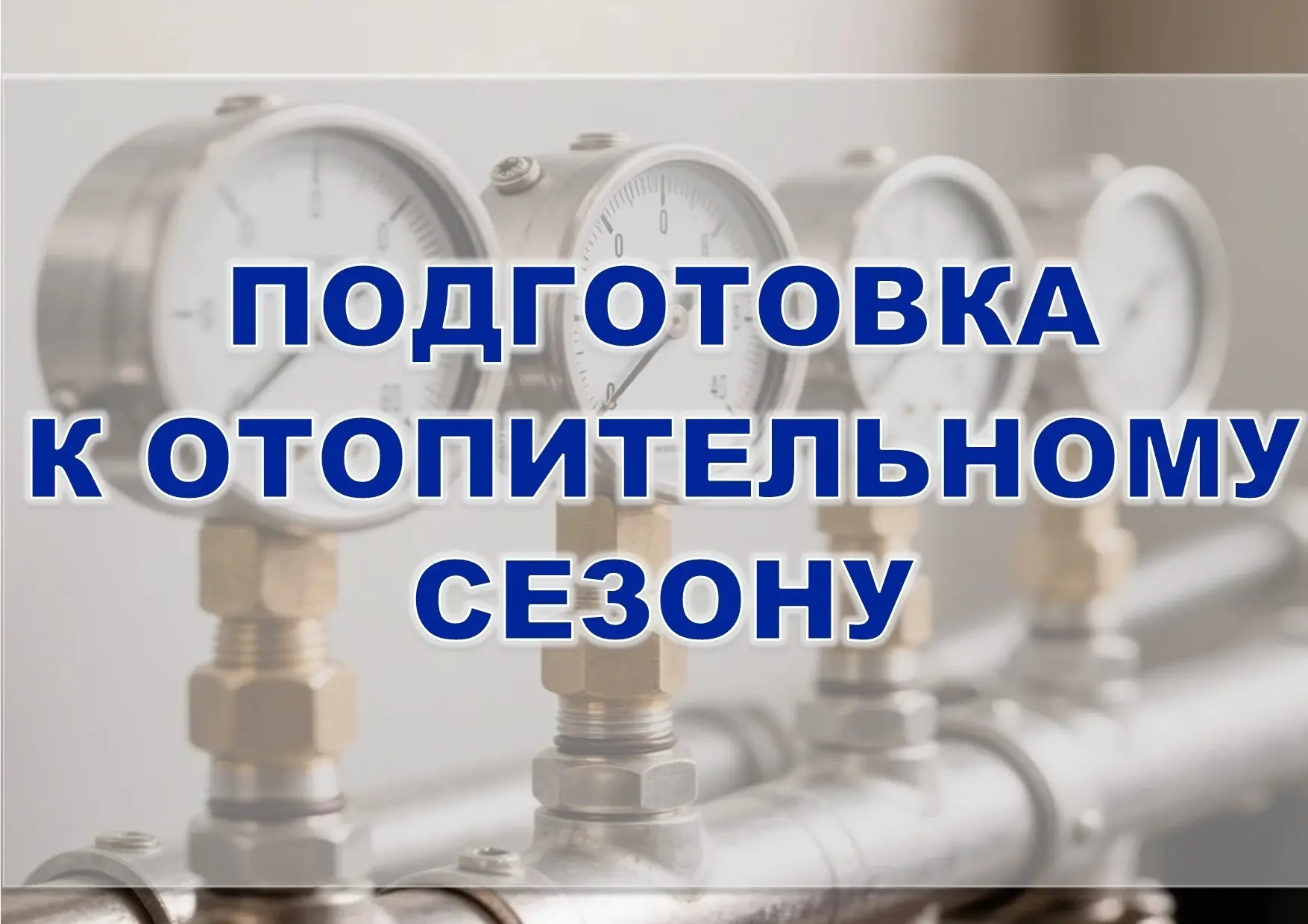 Куйбышев готовится к отопительному сезону