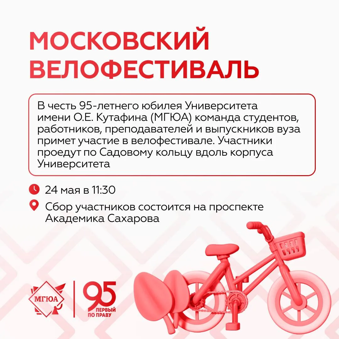 🚴 Команда Университета имени О.Е. Кутафина (МГЮА) примет участие в Московском велофест...