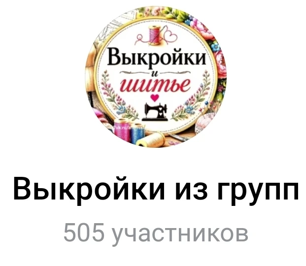Выкройки 
https://vk.me/join/jccCrjoUrPUJ2s0SZ_V3J5DDiG3dZGuTd1s=