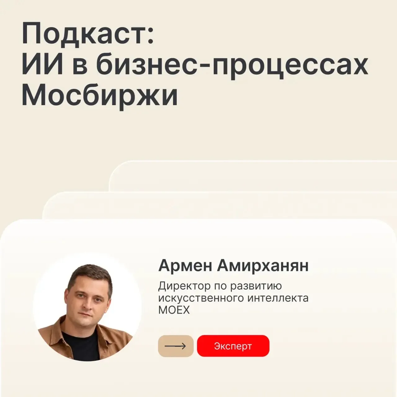 🎙 Новый выпуск подкаста «По проводам» с Арменом Амирханяном — директором по развитию И...