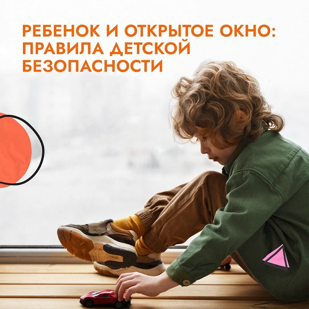 ❗️Открытое окно — опасность для ребенка!
📌 Каждый год с приходом тепла растет число несчастных случ