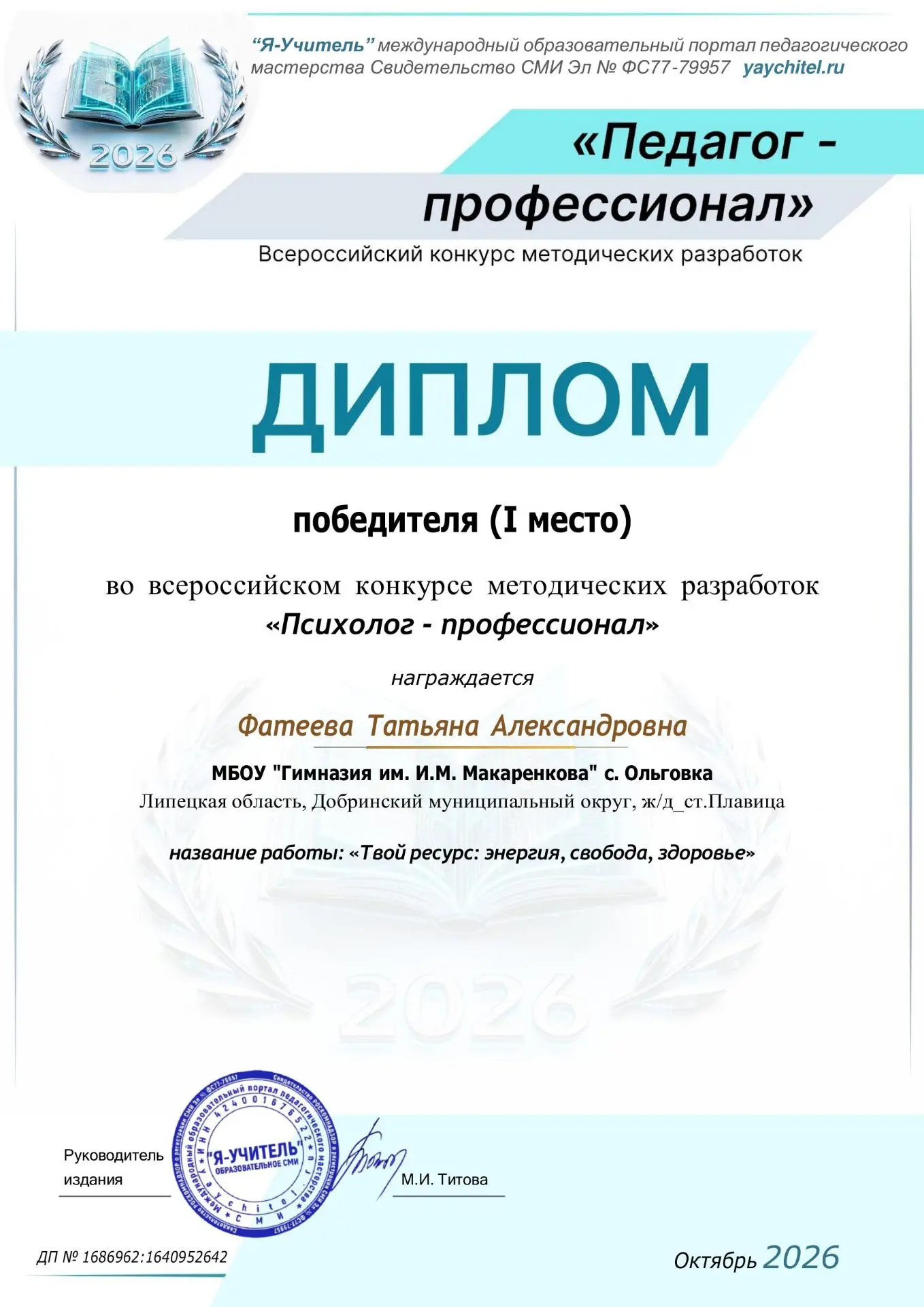 Поздравляем педагога- психолога Татьяну Александровну Фатееву с прекрасным профессионал...