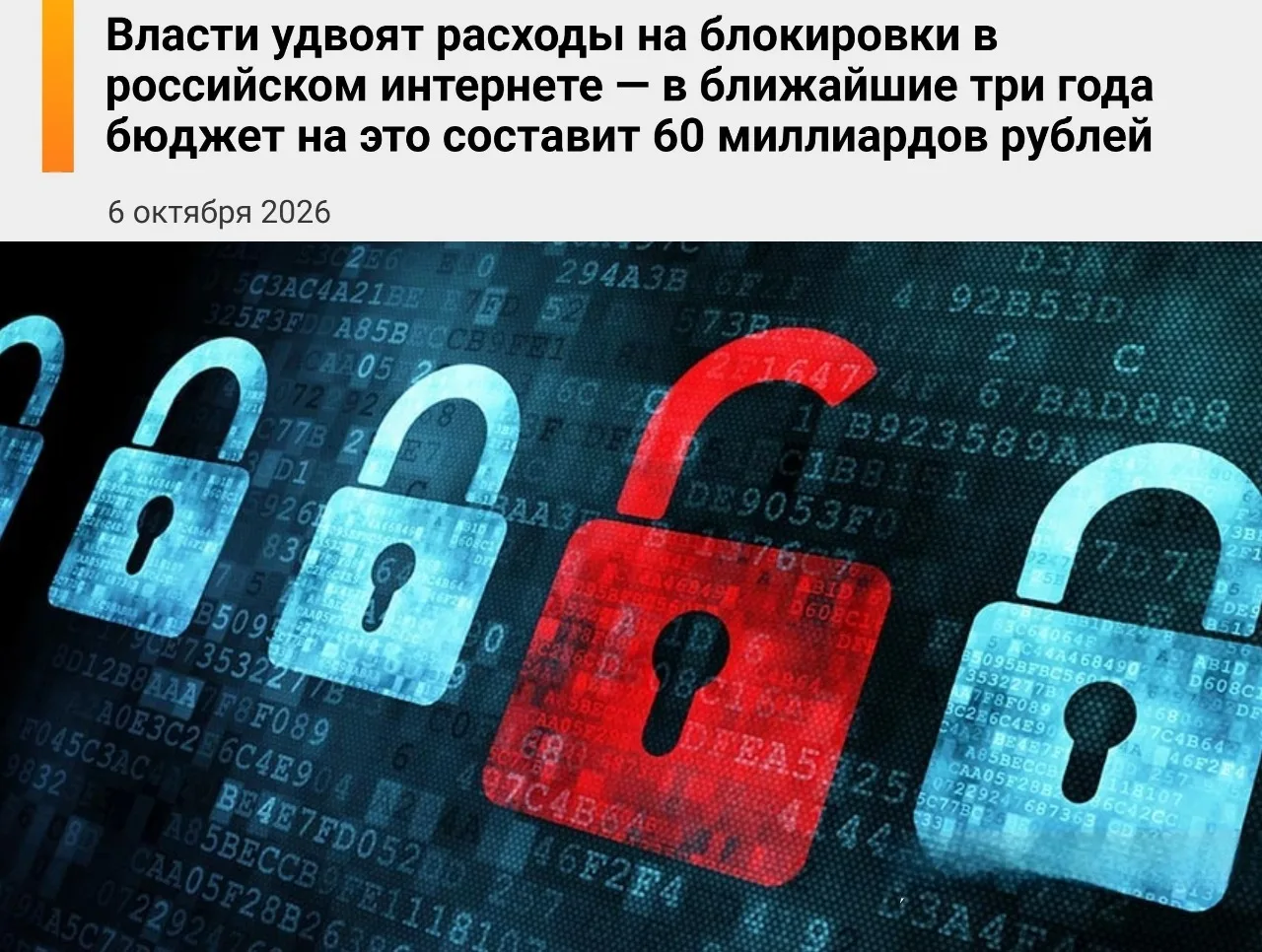 ⚡️ Расходы на интернет-блокировки в России удвоят — за ближайшие три года на ТСПУ хотят...