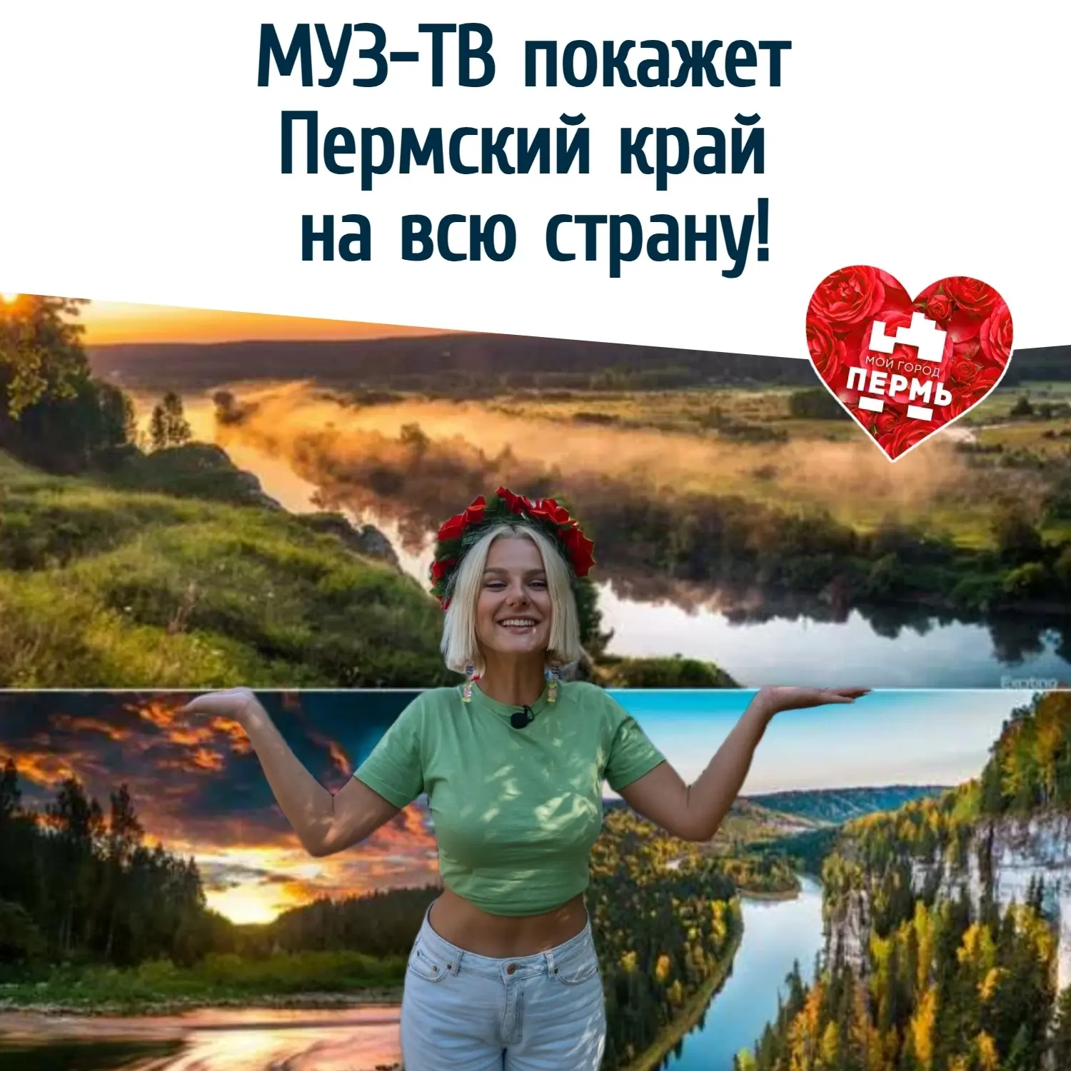 🎥 МУЗ-ТВ покажет Пермский край на всю страну! 
⠀ 
Команда популярного тревел-шоу «Приехали!» добрал