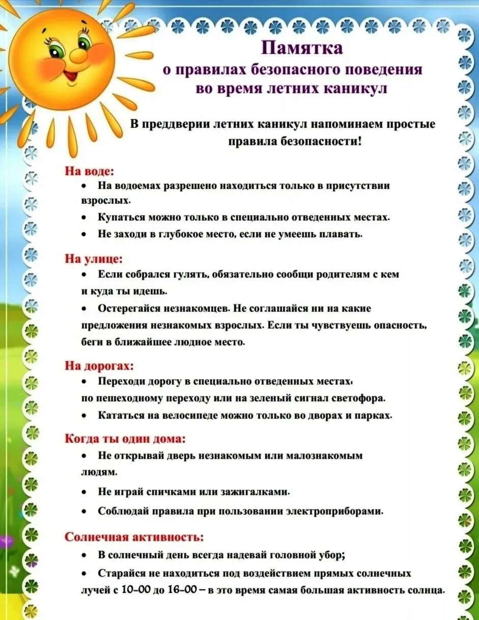 Памятка о правилах безопасного поведения во время летних каникул.                      ...